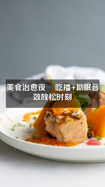 抖音助眠的soso安~视频封面:美食治愈夜🍜吃播+助眠音效放松时刻